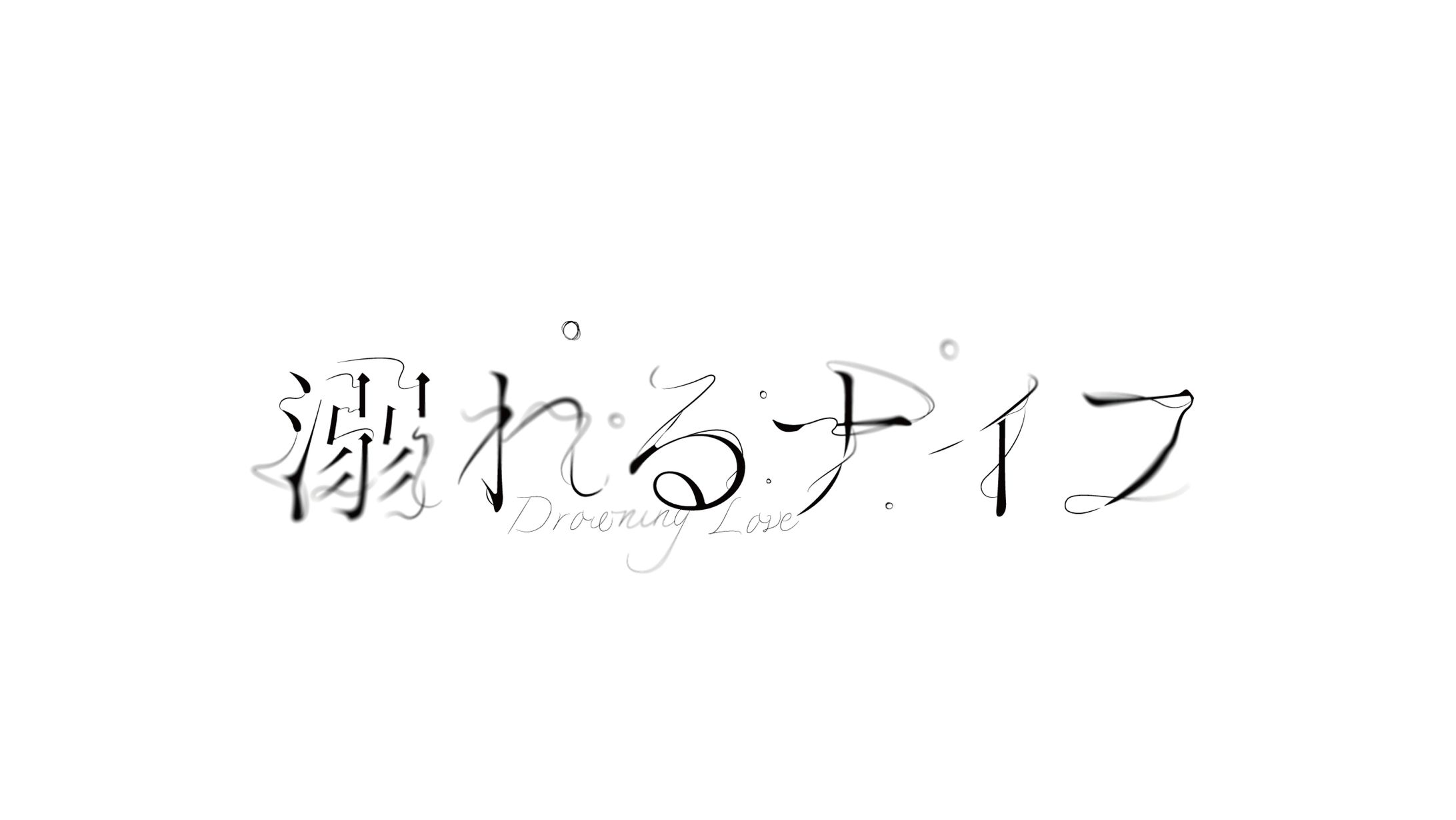 映画イメージ/ロゴ-1