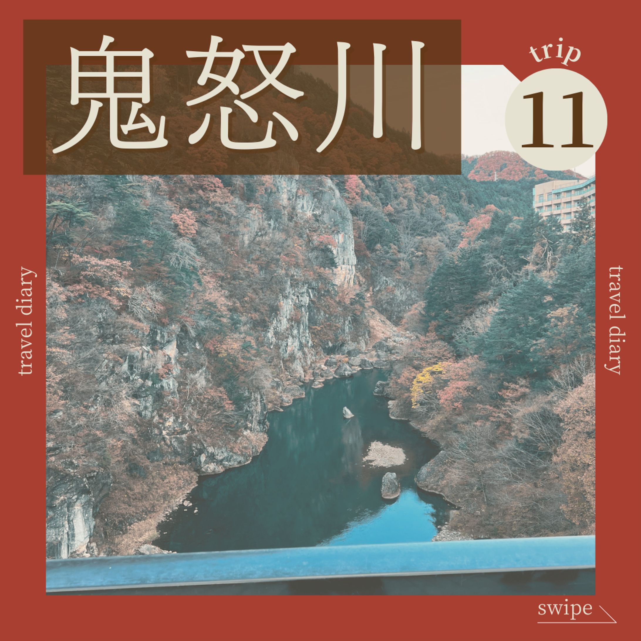 【インスタ投稿】鬼怒川_旅行スポット紹介-1