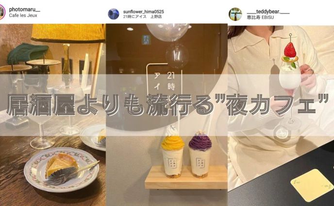 若者の変化する価値観。¥3,000居酒屋より¥5,000夜カフェが流行るワケ