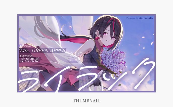 サムネイル/歌ってみた