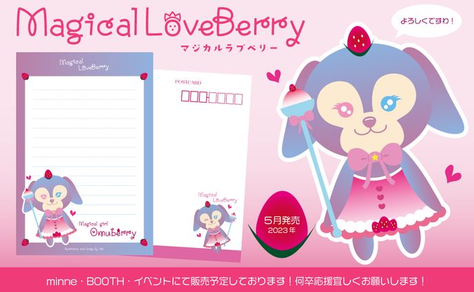 Magical LoveBerry【グッズデザイン】