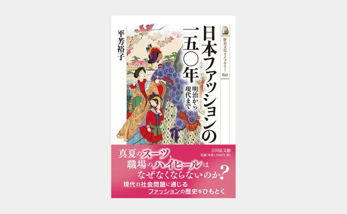 歴史文化ライブラリー611 日本ファッションの一五〇年