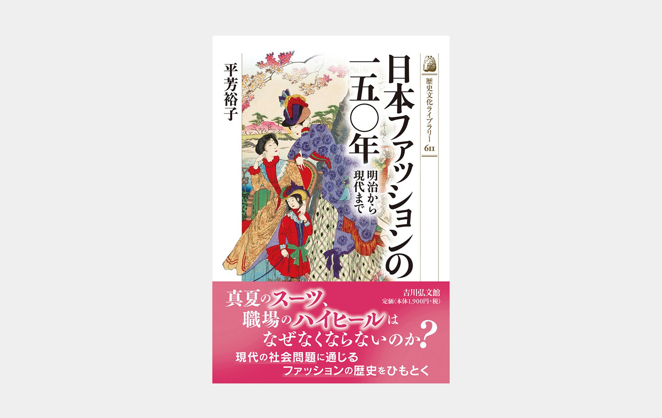 歴史文化ライブラリー611 日本ファッションの一五〇年-1