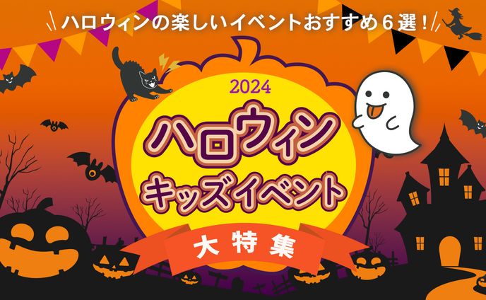 ハロウィンキッズイベントバナー