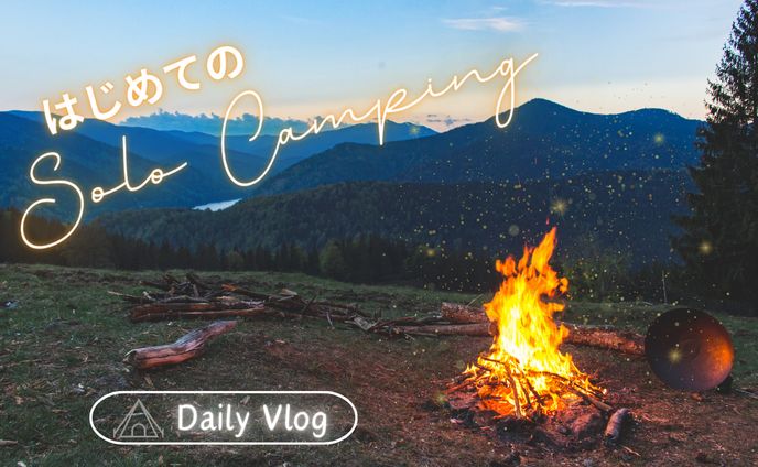 ソロキャンプ　Vlog