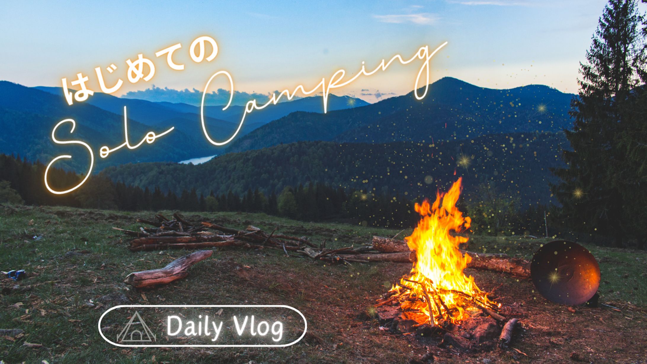 ソロキャンプ　Vlog-1