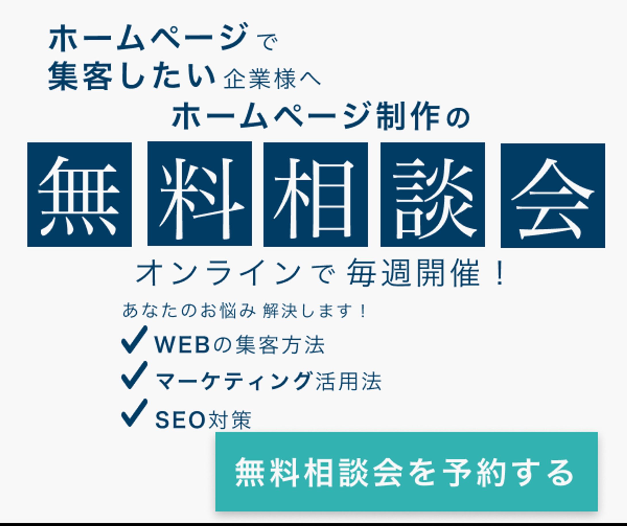 ホームページ制作会社の無料相談会バナー-1