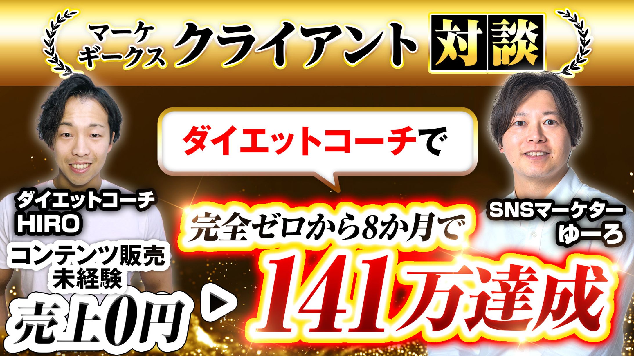 20240416 HIROさん v2【YouTubeサムネイル】対談_実績インタビュー-1