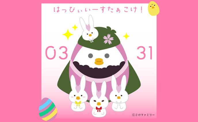 こけファミリーイースターver【カットデザイン】