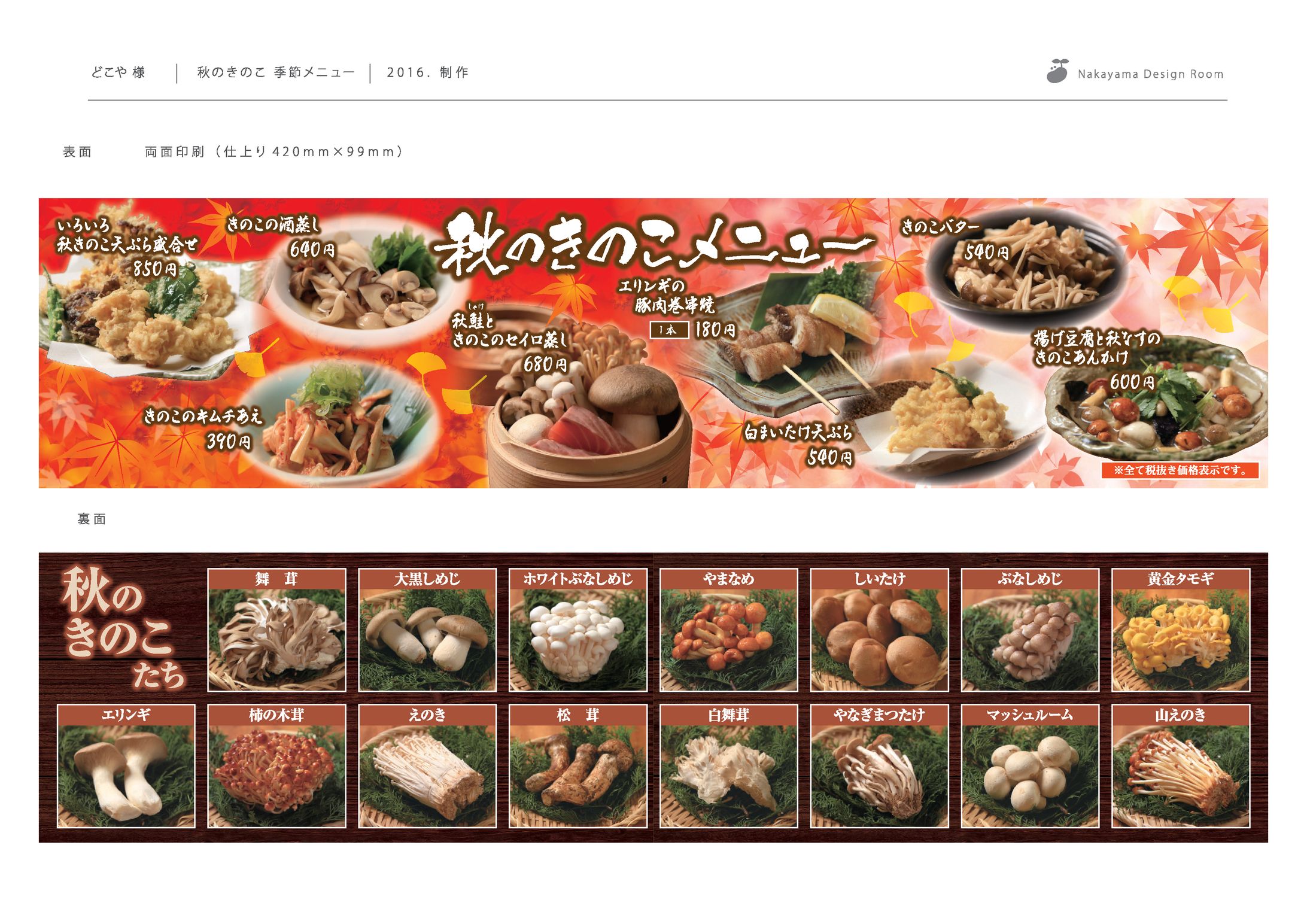 どこや様_秋のきのこ 季節メニュー-1