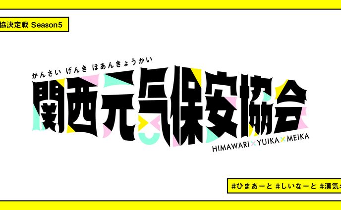 関西元気保安協会