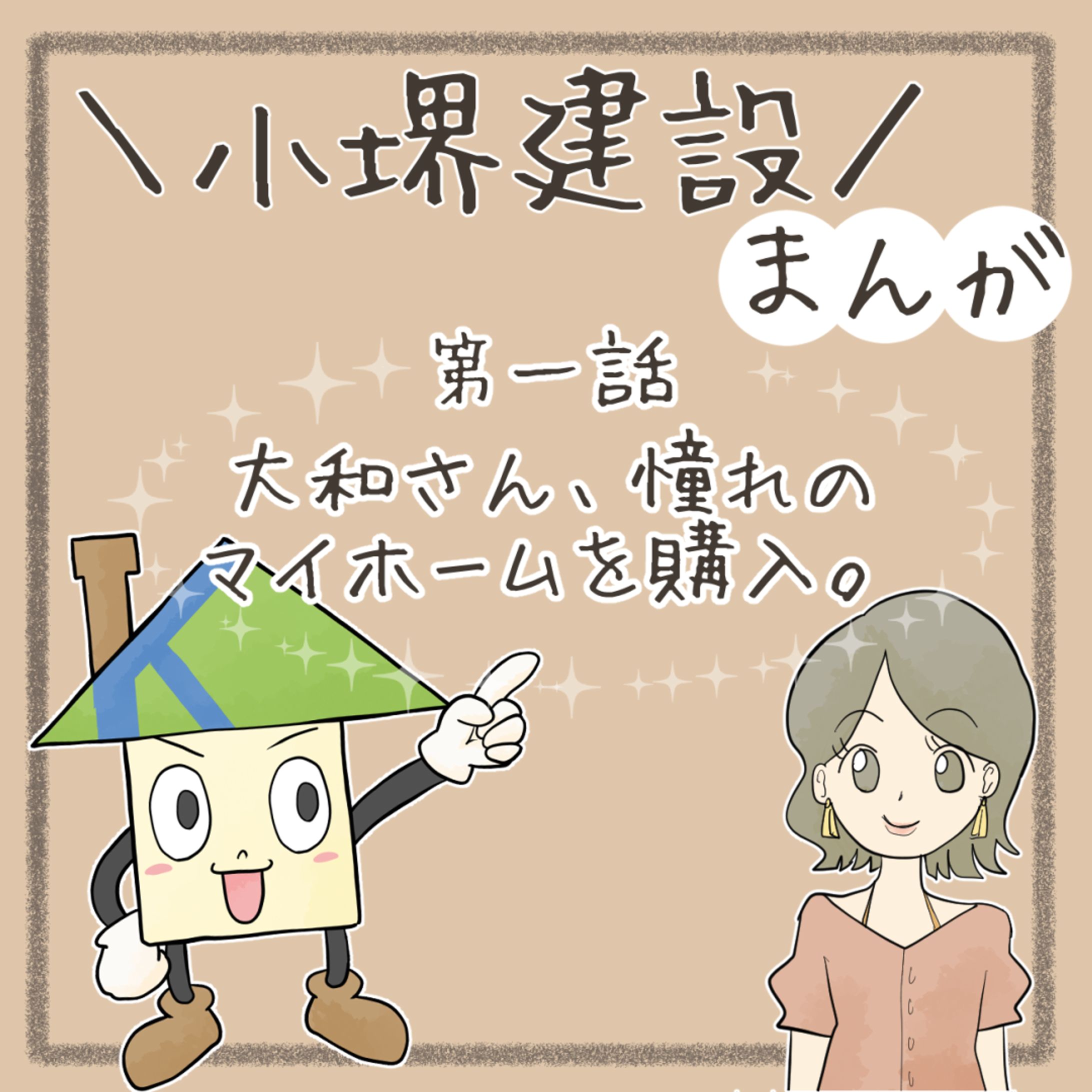 小堺建設様：Instagramでの４コマ漫画-1
