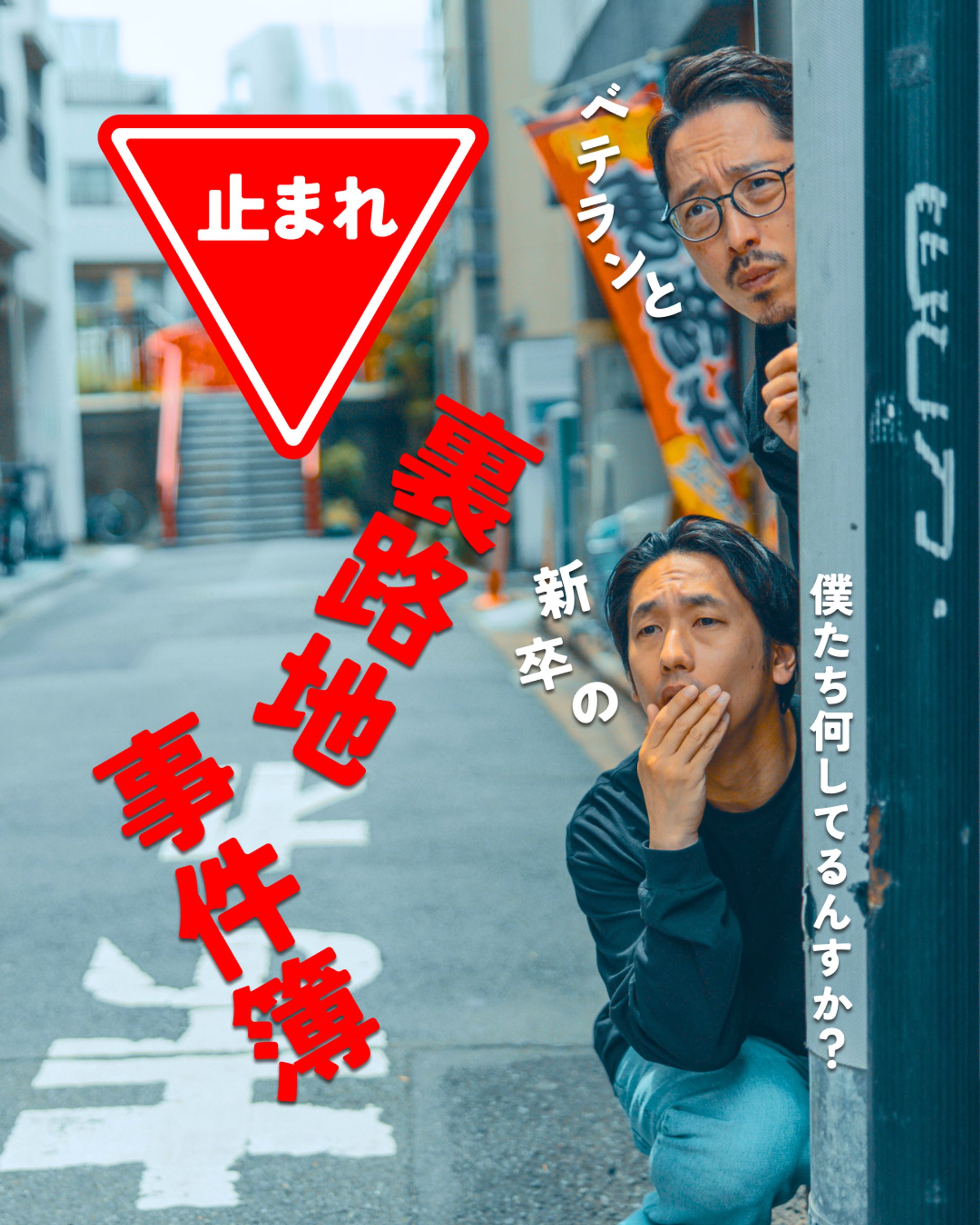 ベテランと新卒の路地裏事件簿Part1/パロディー（？）-1