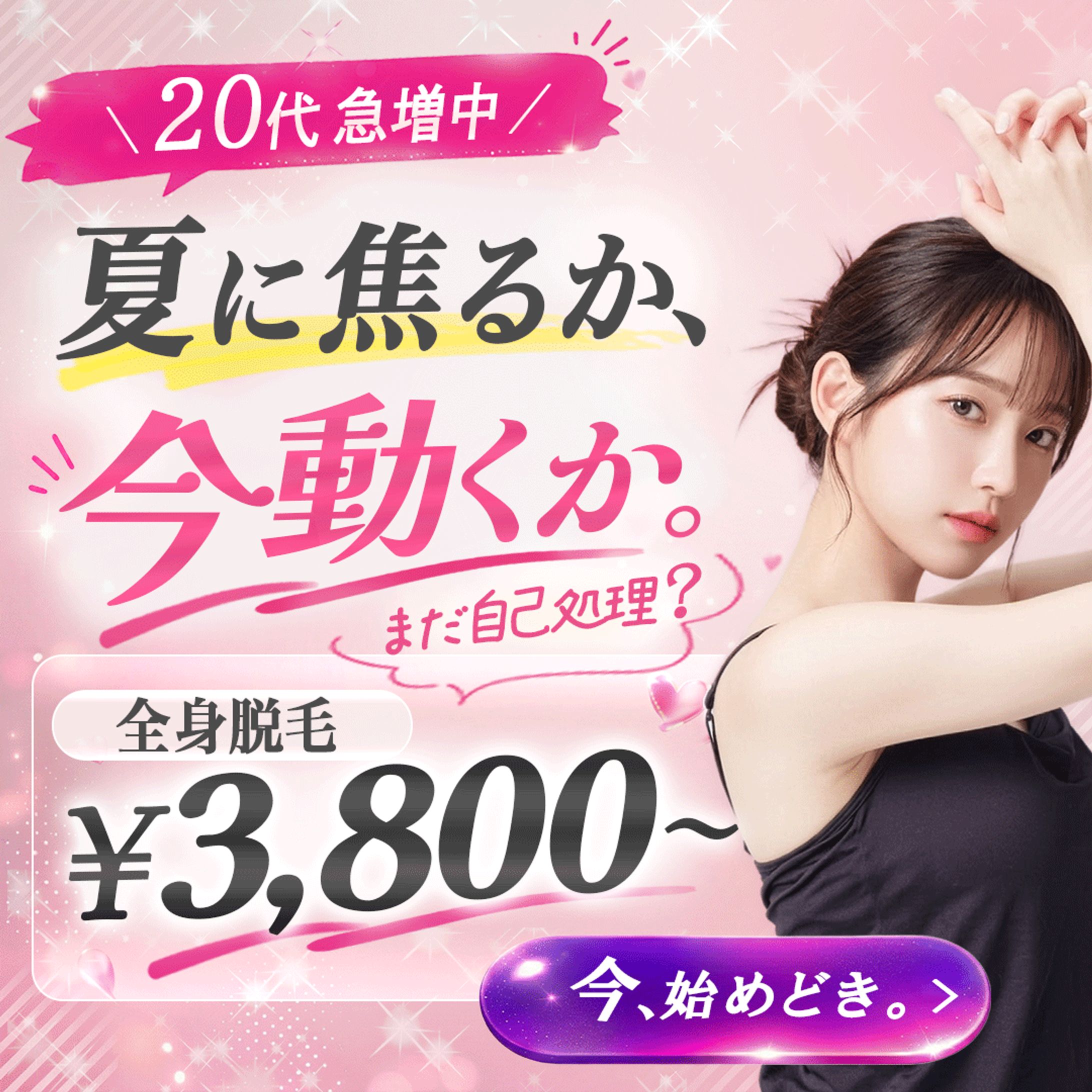 20代向け　脱毛サロン　バナー-1
