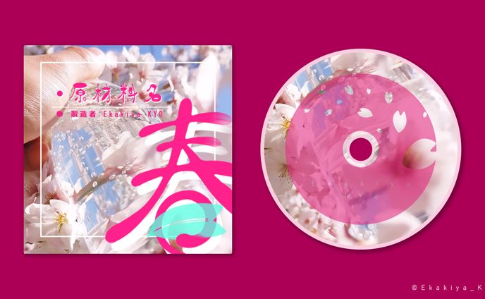 【デザイン】CDジャケット：原材料名　春。
