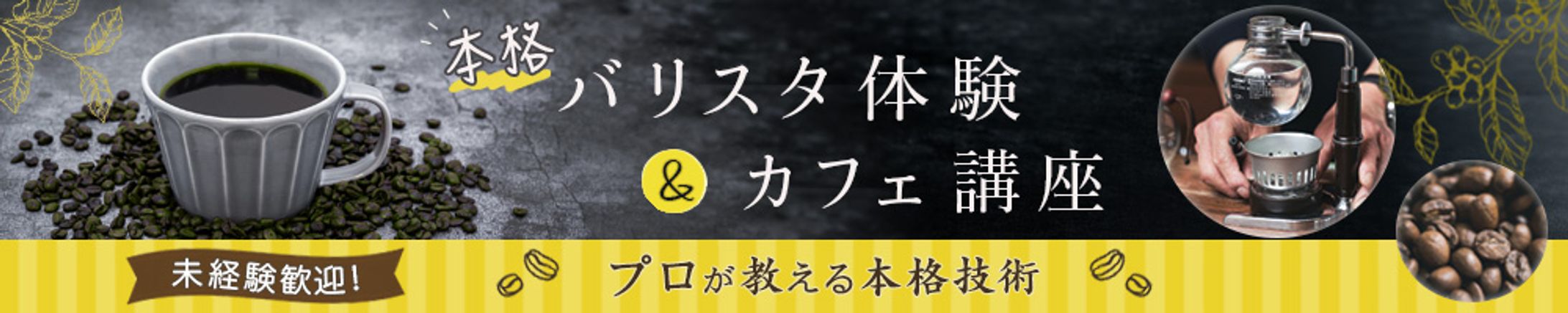 バナー：バリスタ体験&カフェ講座-1