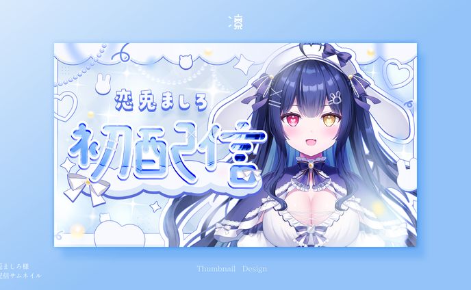 恋兎ましろ｜ サムネイル
