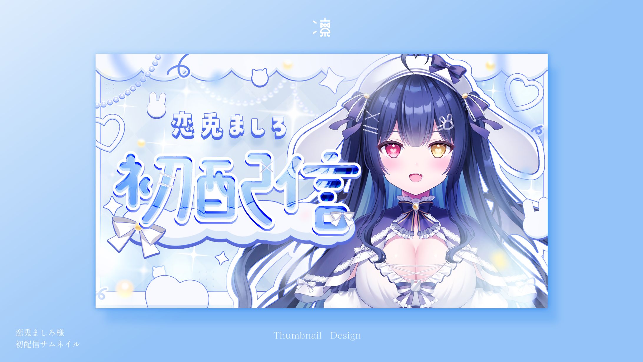 恋兎ましろ｜ サムネイル-1
