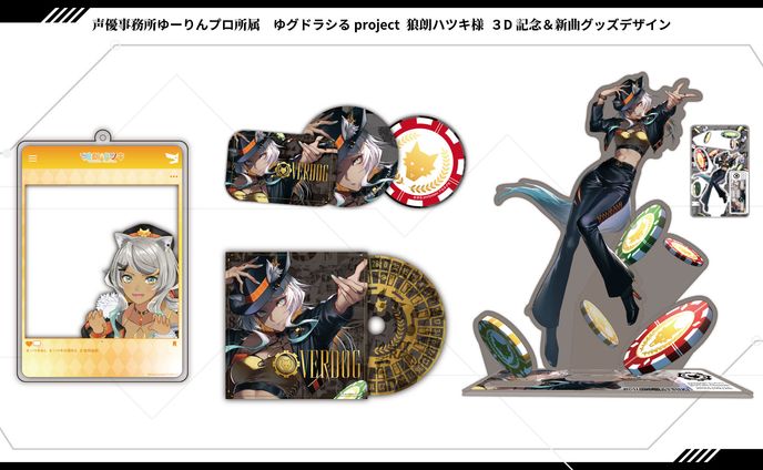 声優事務所ゆーりんプロ所属　ゆグドラシるproject-狼朗ハツキ様-３D記念＆新曲グッズデザイン