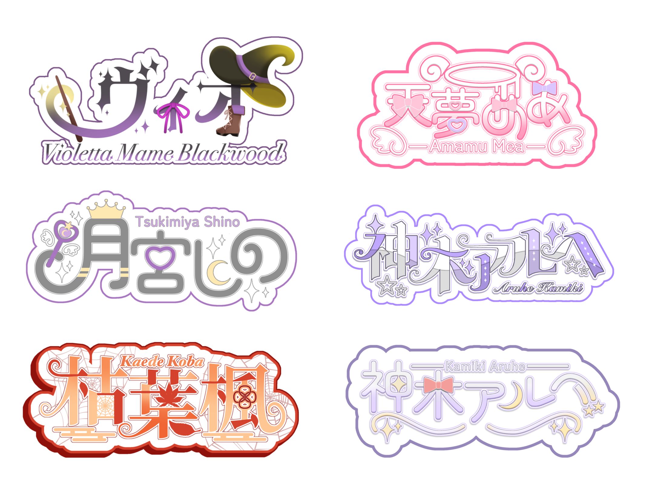 【ネームロゴ】ヴィオ様、天夢めあ様、月宮しの様、枯葉楓様、神木アルへ様-1