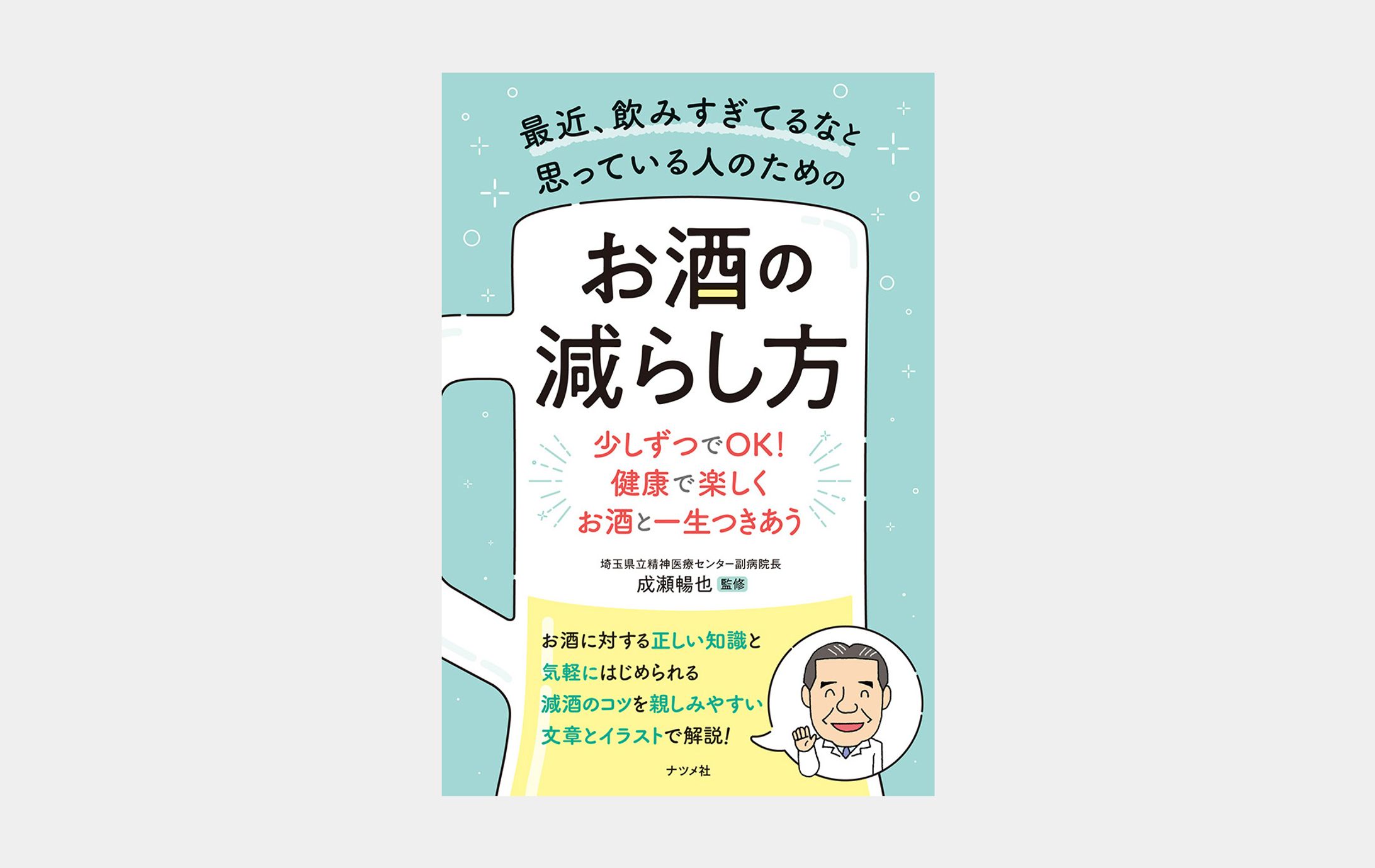 最近、飲みすぎてるなと思っている人のための お酒の減らし方-1