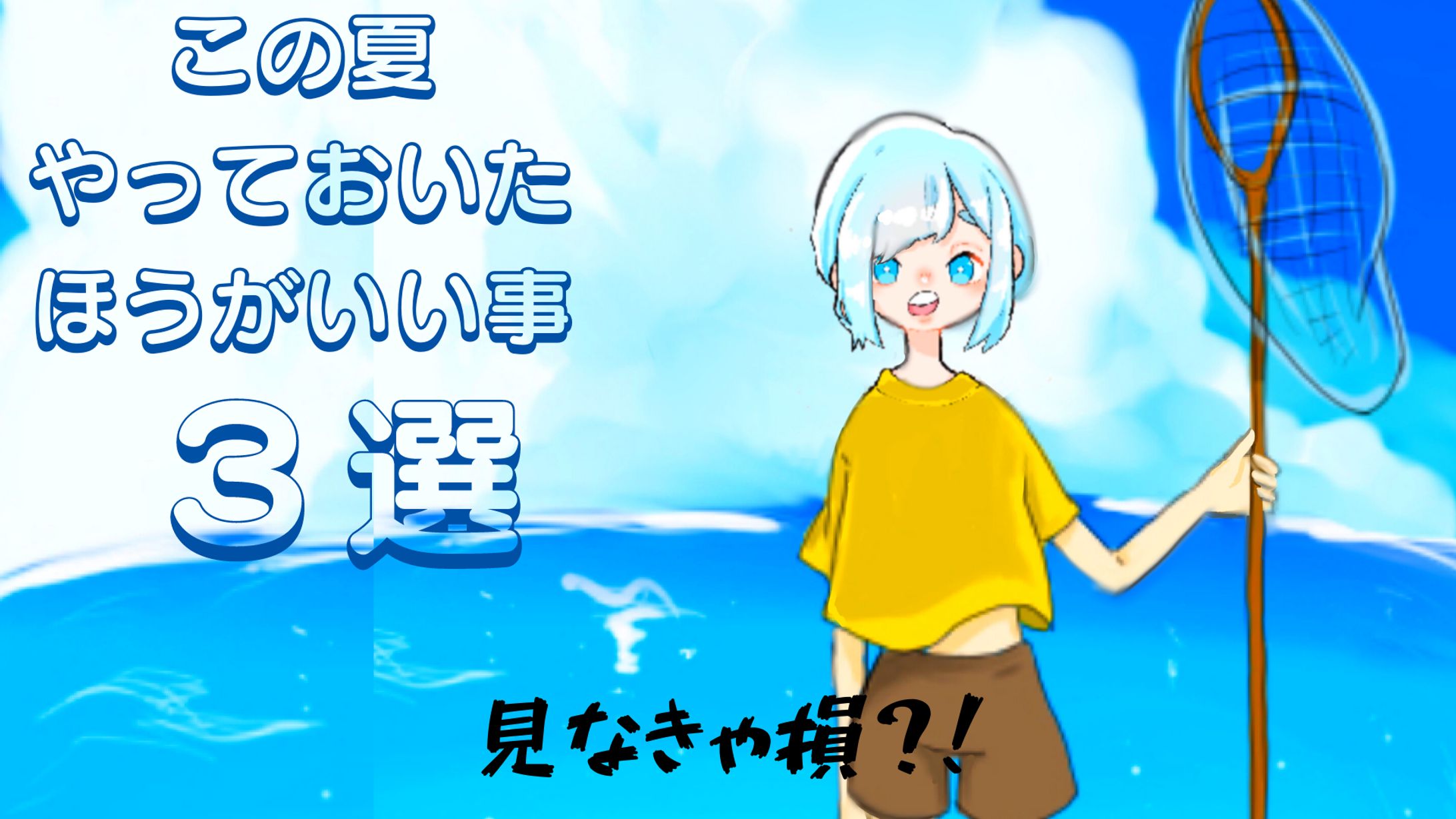 YouTube サムネイル３／ネット動画クリエイター学科-1