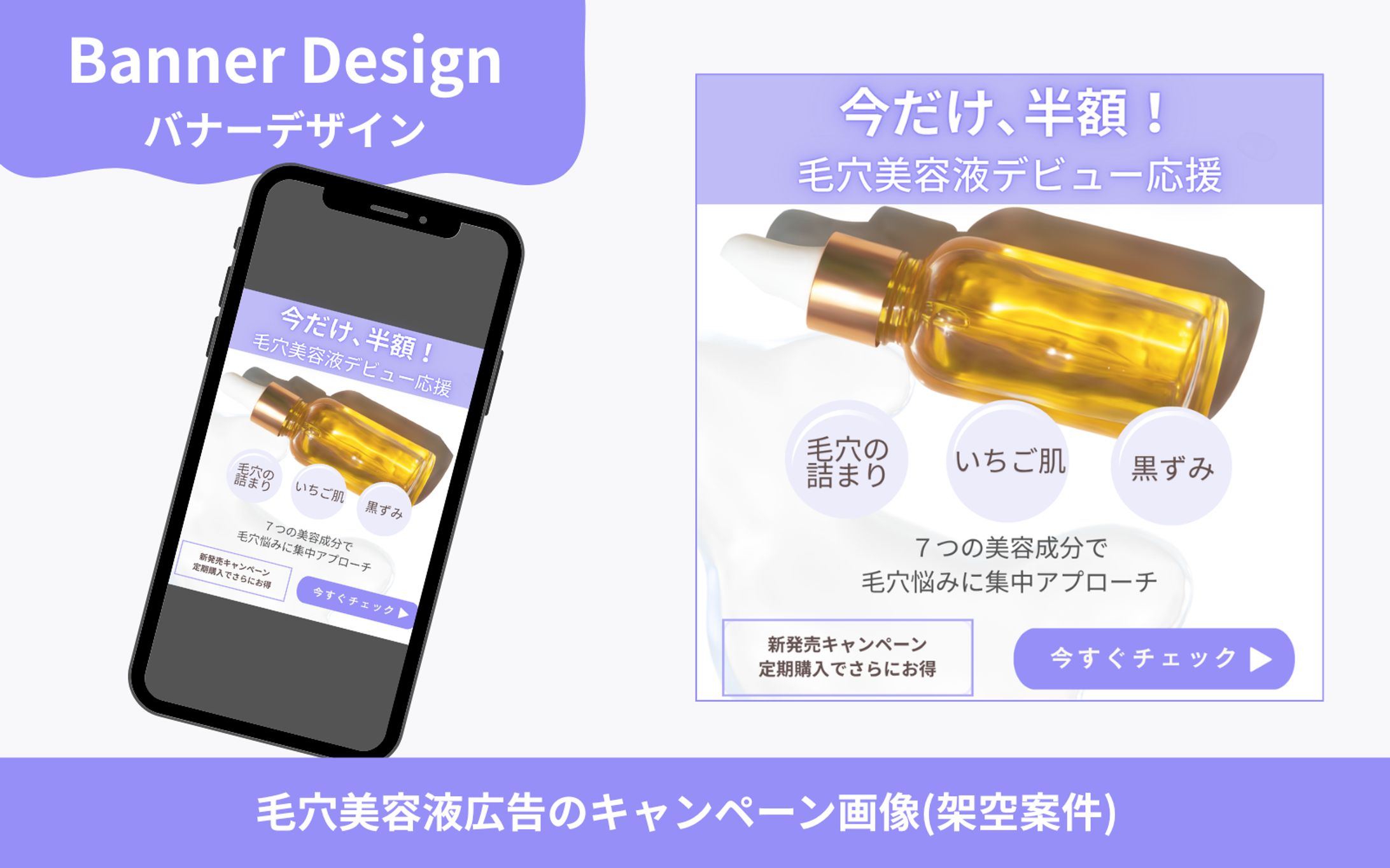 【架空案件】毛穴美容液広告バナー-1