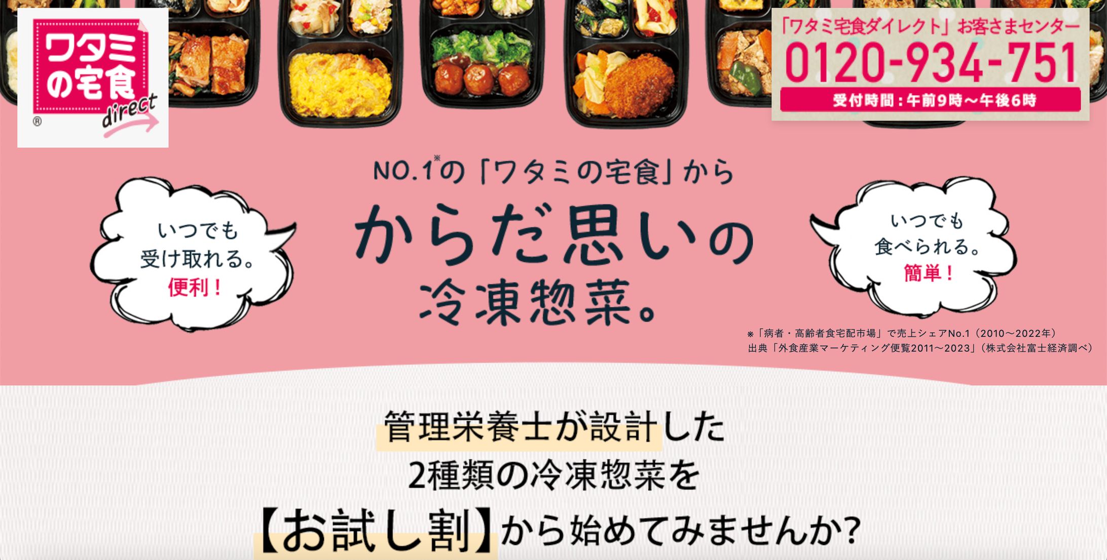 ワタミ（冷凍）｜LPサイト運用-1