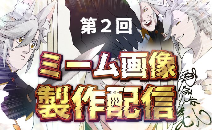 第2回ミーム画像配信サムネイル