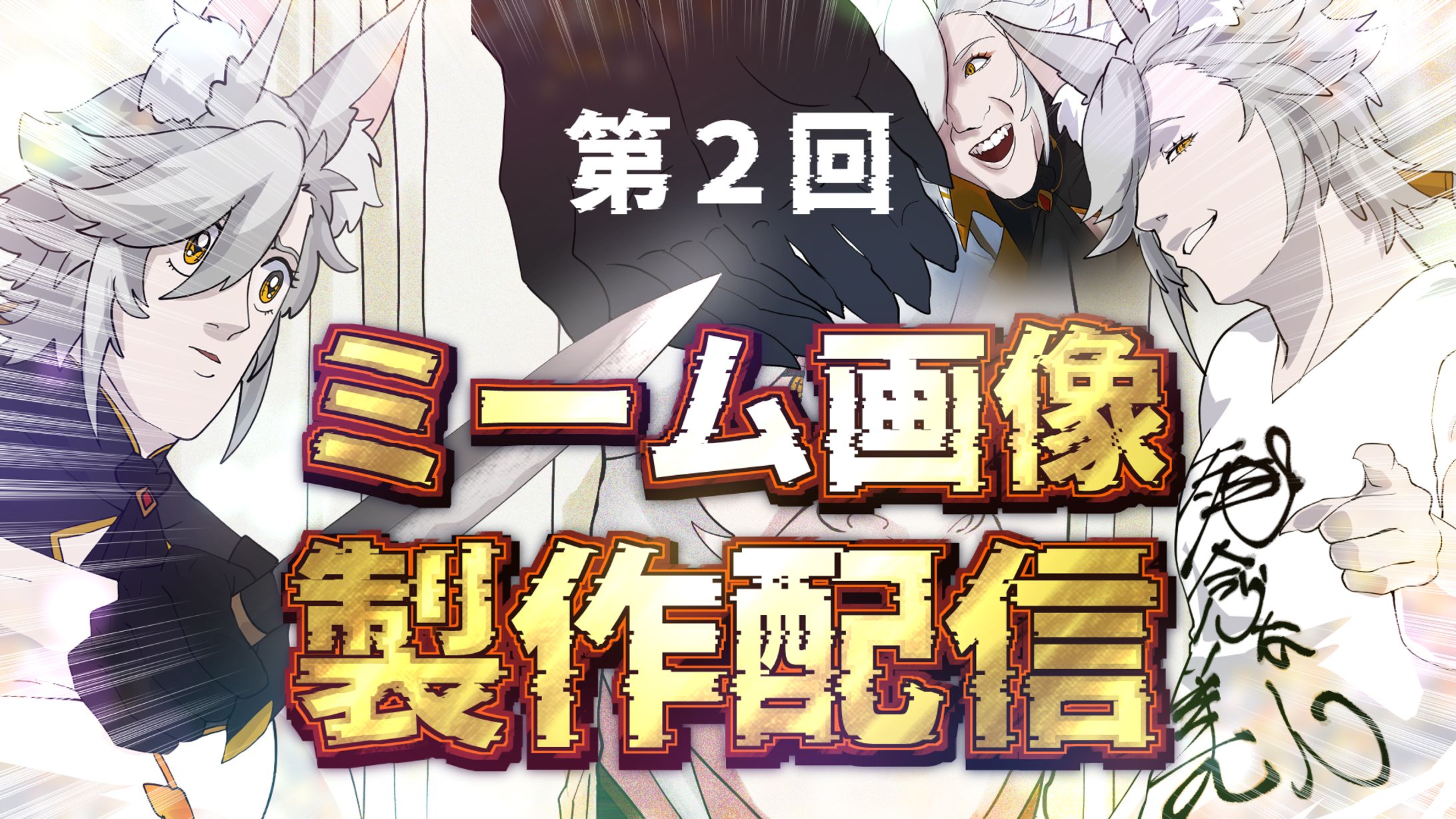 第2回ミーム画像配信サムネイル-1