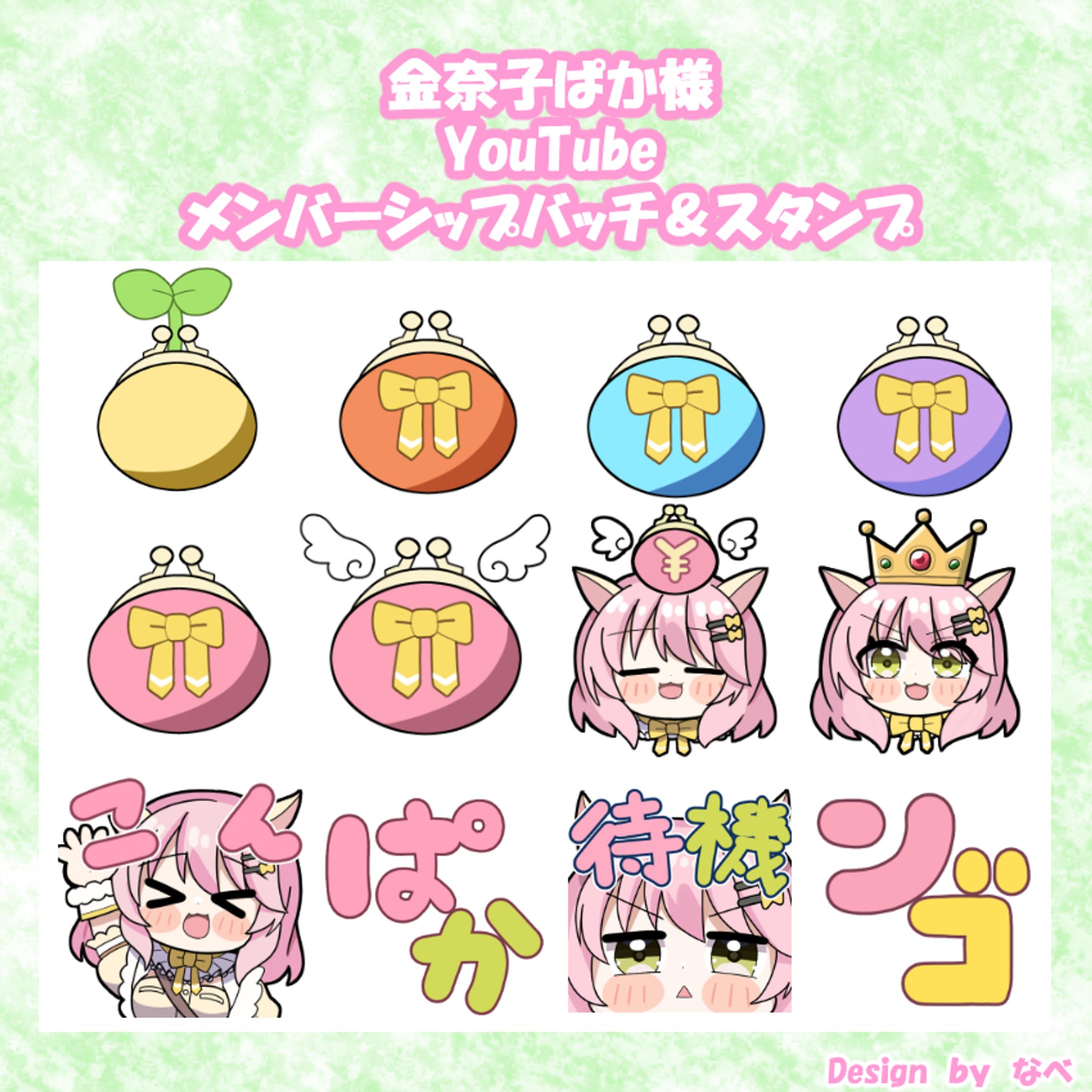 金奈子ぱか様　YouTubeメンバーシップバッチ＆スタンプデザイン-1