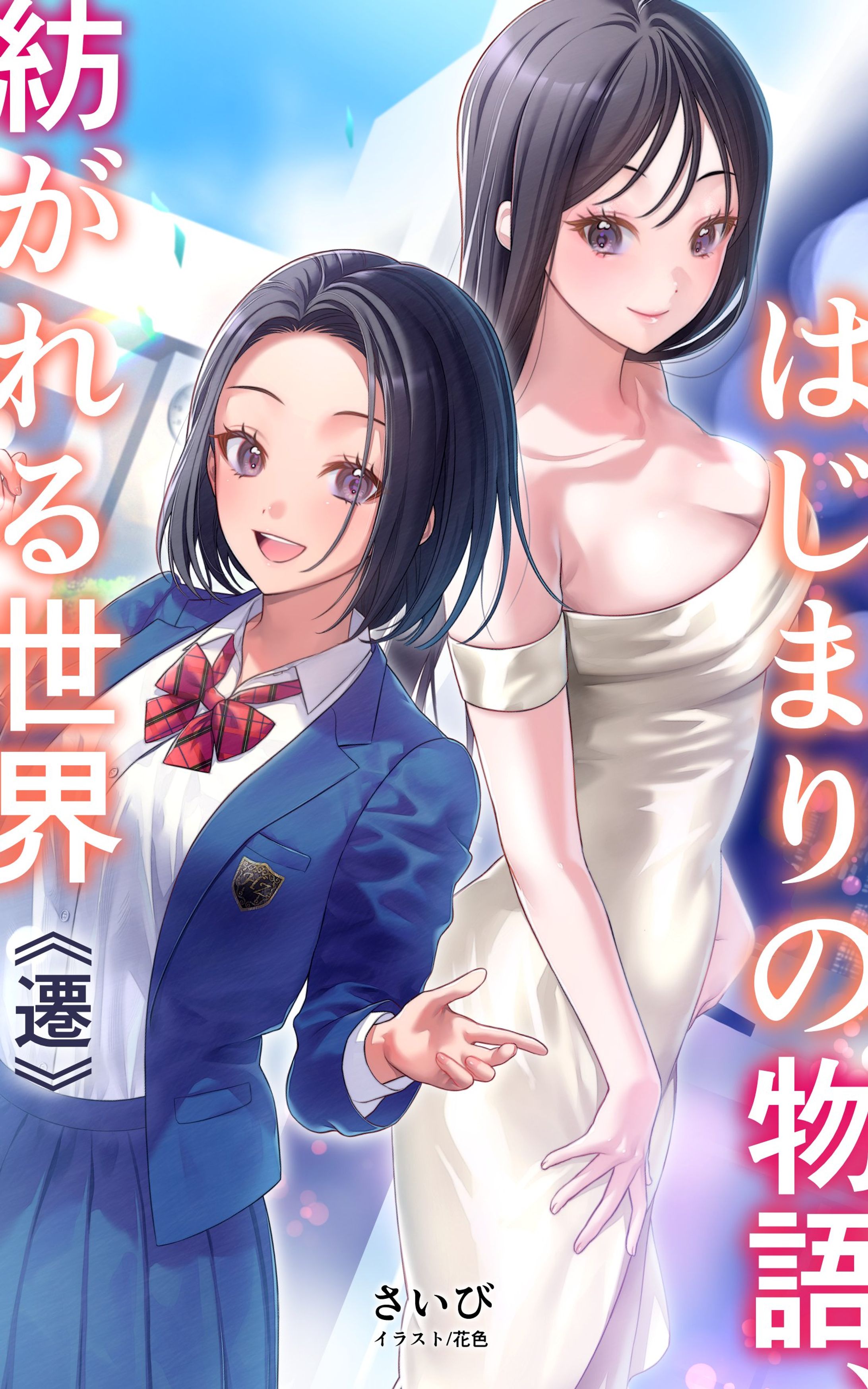 【実績】『はじまりの物語、紡がれる世界 第一巻《遷》』表紙イラスト（2026）-1