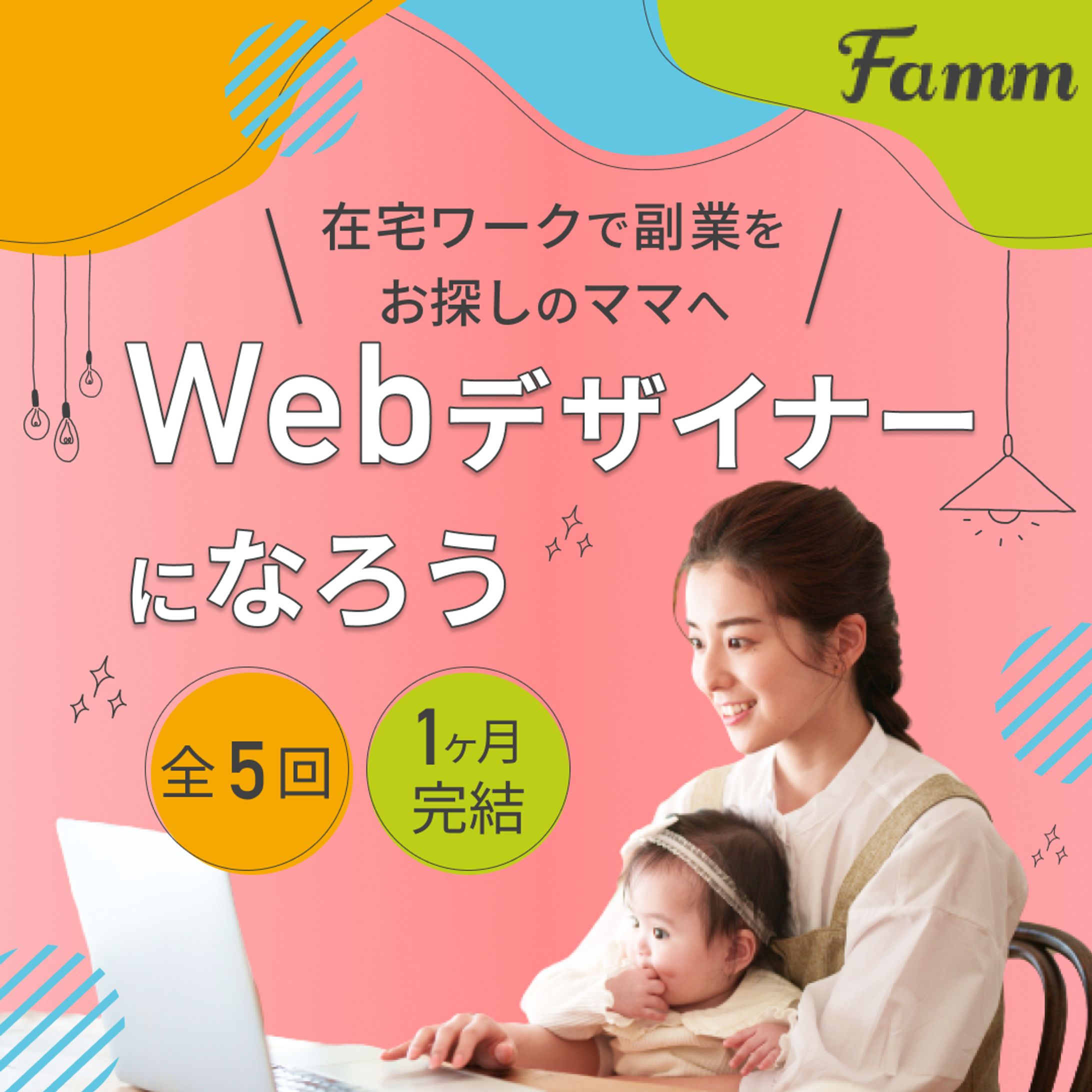 バナー：【Famm様】ママ向けWebデザインスクール広告-1