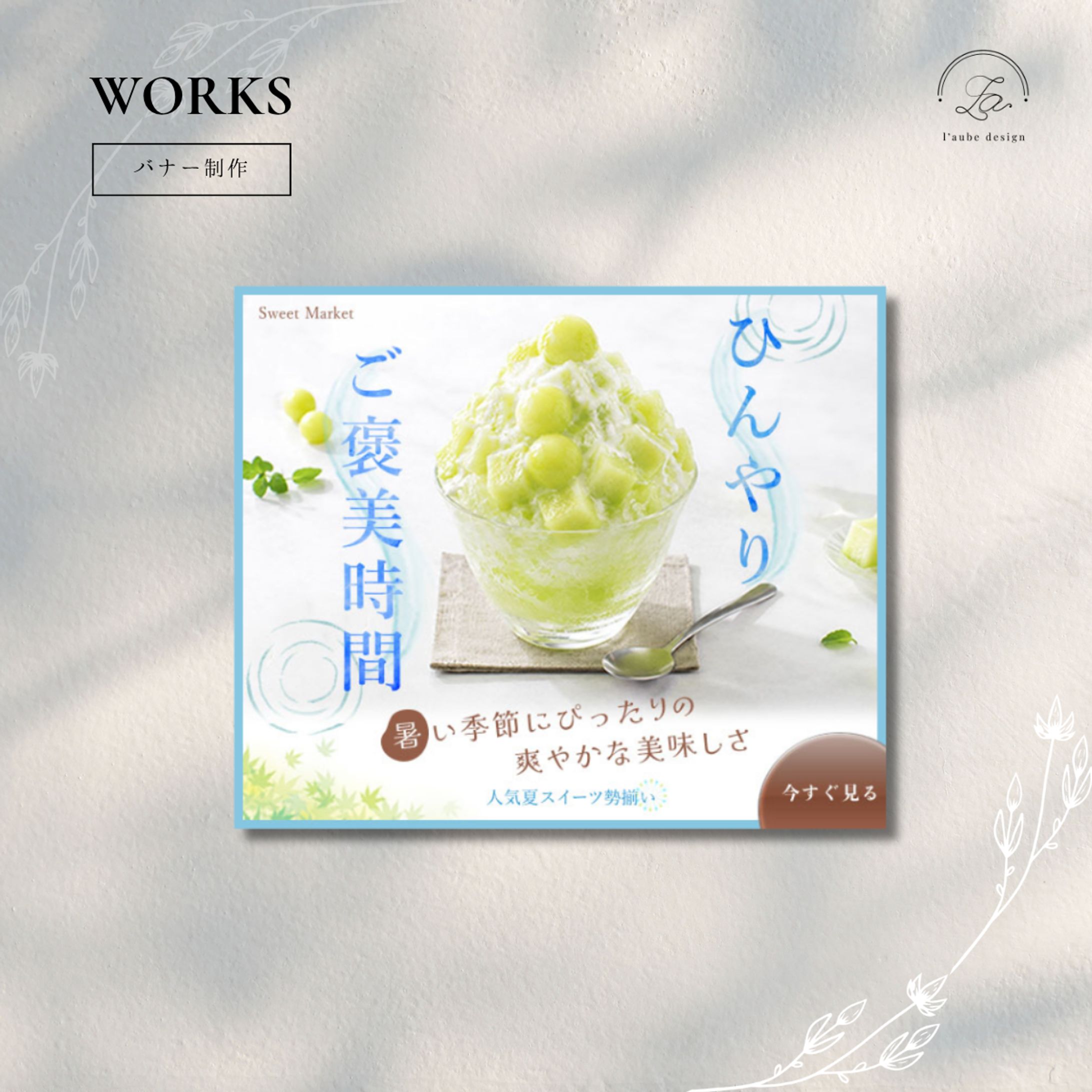 【バナー制作】かき氷・夏スイーツ特集-1
