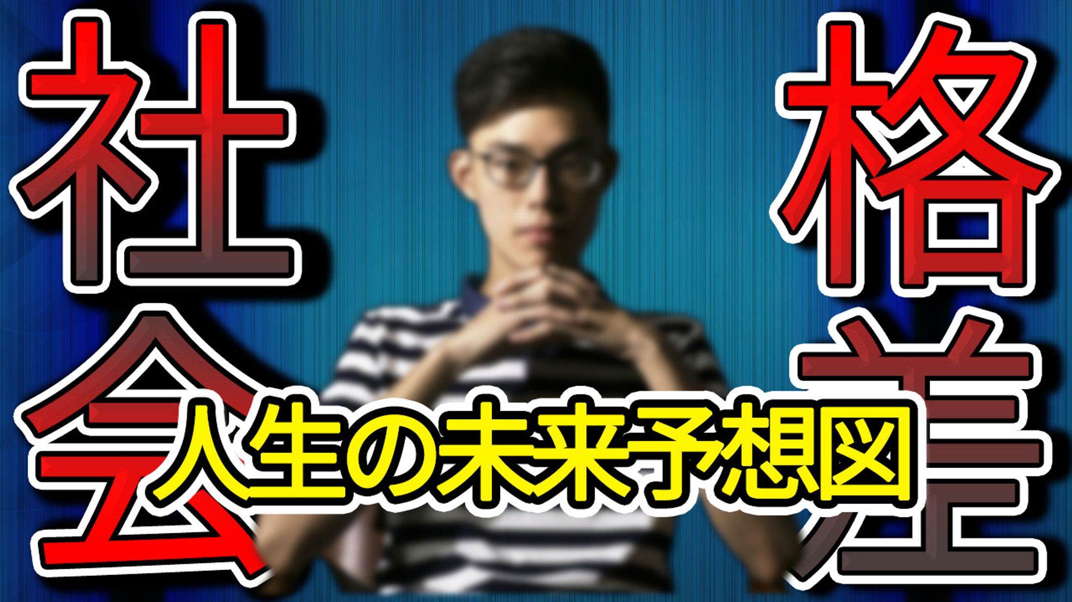 人生未来予想図-1