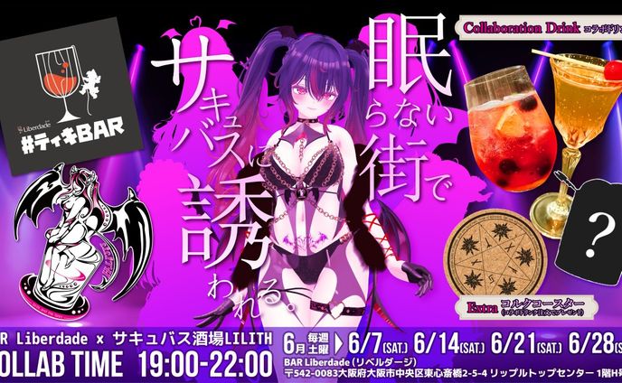 【実店舗コラボ】BAR Liberdade × サキュバス酒場LILITH