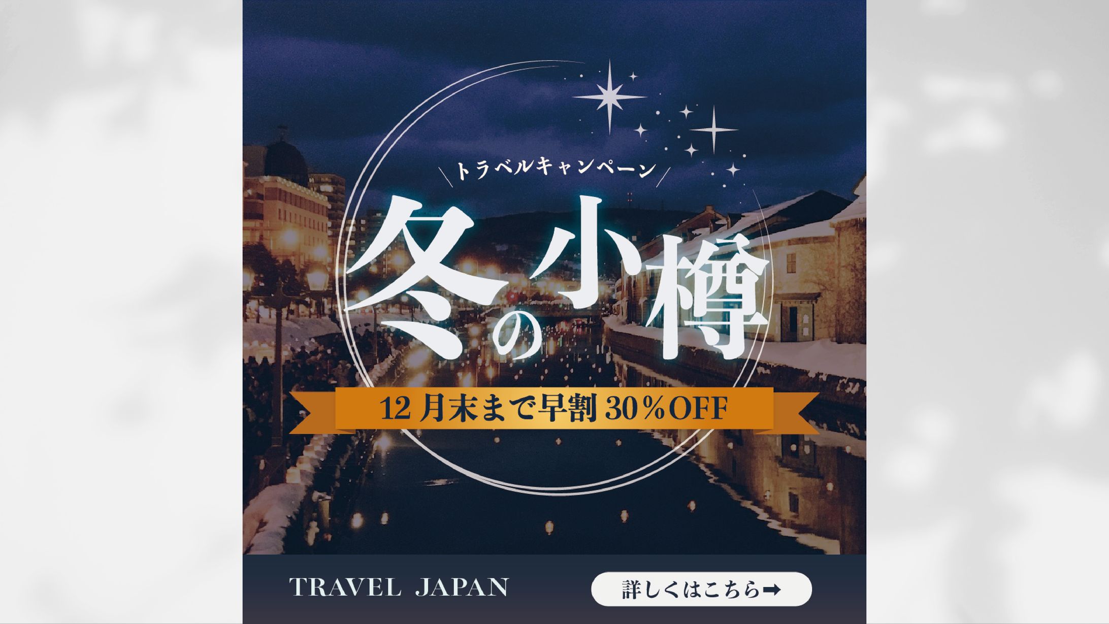 【バナー】旅行キャンペーン-1
