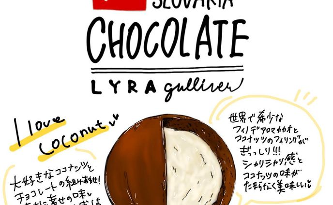 #チョコレート 
#フェリシモ 
#フェリシモチョコレートミュージアム
#chocolate 
#felissimo
#felissimochocolatemuseum
#フェリシモチョコレートミュージアム

@buyer_miri 
@felissimochocolatemuseum 

世界中を飛び回り、チョコレートバイヤーみりさんが見つけた
地元の人々に愛されているとびっきりのチョコレートたち！

第二弾は
ココナッツチョコレートボール🥥🍫

#slovakia 
#lyra 

まって #スロバキア 
って何処ですか🤣
中央ヨーロッパ！初めて知る国！

もうココナッツと書いてある時点で
美味しいやつ！！！！とワクワク感は最大値に😍

包み紙を剥がすとそこにはまんまるのココナッツチョコレートボールが！！
（これ‥専用チョコレートナイフ買いたい笑）

ワクワク感をさらに超えて、
チョコレートの優しい甘さと
ココナッツの味、サクサク感が
口いっぱいに広がり

お　い　し　い　💓

これも買わなきゃ‥と速攻で思いました🤣もはや使命感🤩

世界で生産量5%しかない
#フィノデアロマ のカカオを使用

なんと希少なカカオ！
私も明確にチョコレートの違いがわかるようになりたいな〜😍

ココナッツ好きにはどハマりするチョコレートちゃん🍫
個人的にイチオシでした😍

#coconut #chocolat #beantobar #valentineday #whiteday #illustration #ココナッツ #ココナッツチョコ #チョコレート好きな人と繋がりたい #甘いもの好きな人と繋がりたい #ご褒美 #バレンタインデー #ホワイトデー #幸福のチョコレート #スロバキア旅行 #カカオ #お絵かき #イラスト #海外旅行 #gulliver