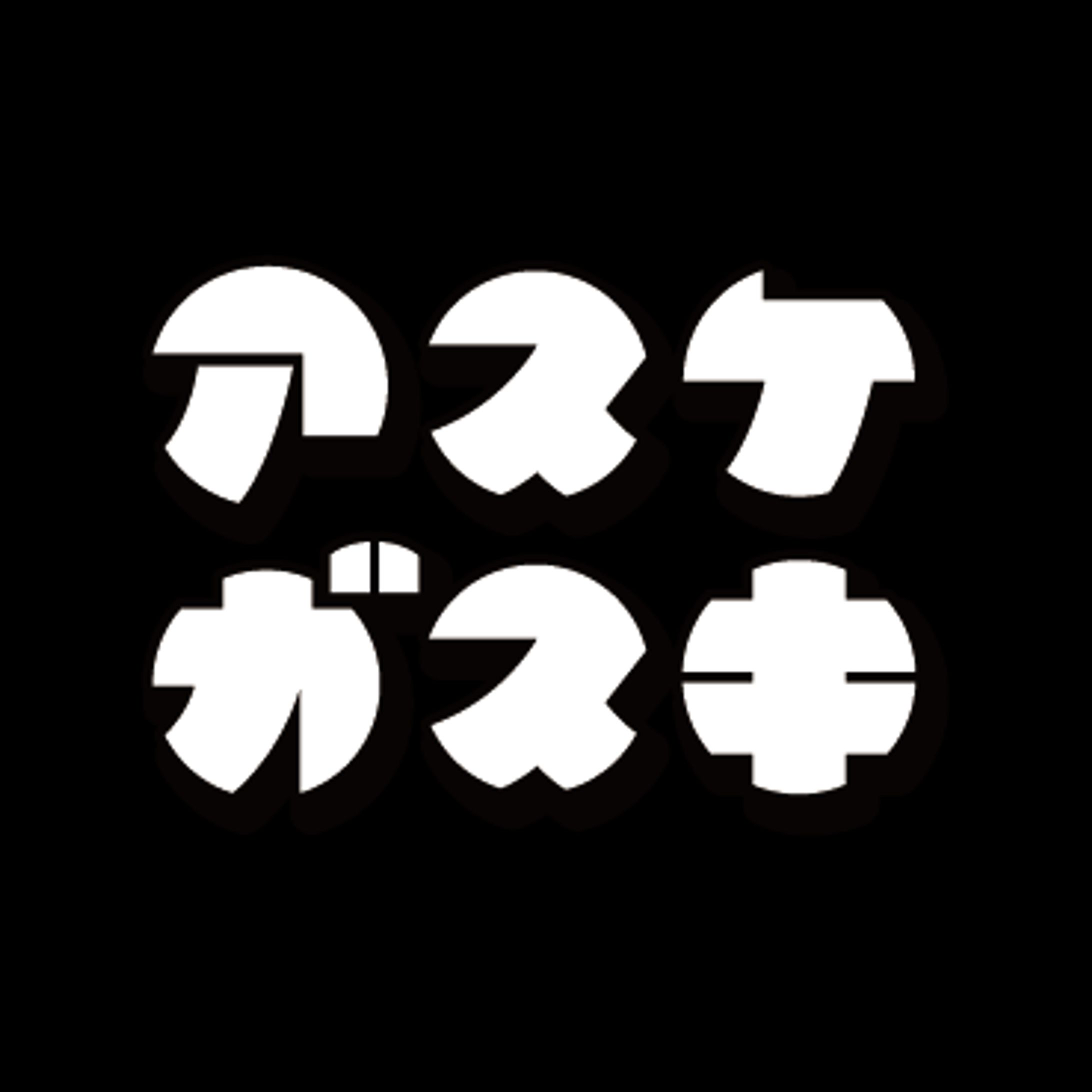 足助ロゴ　その４-1