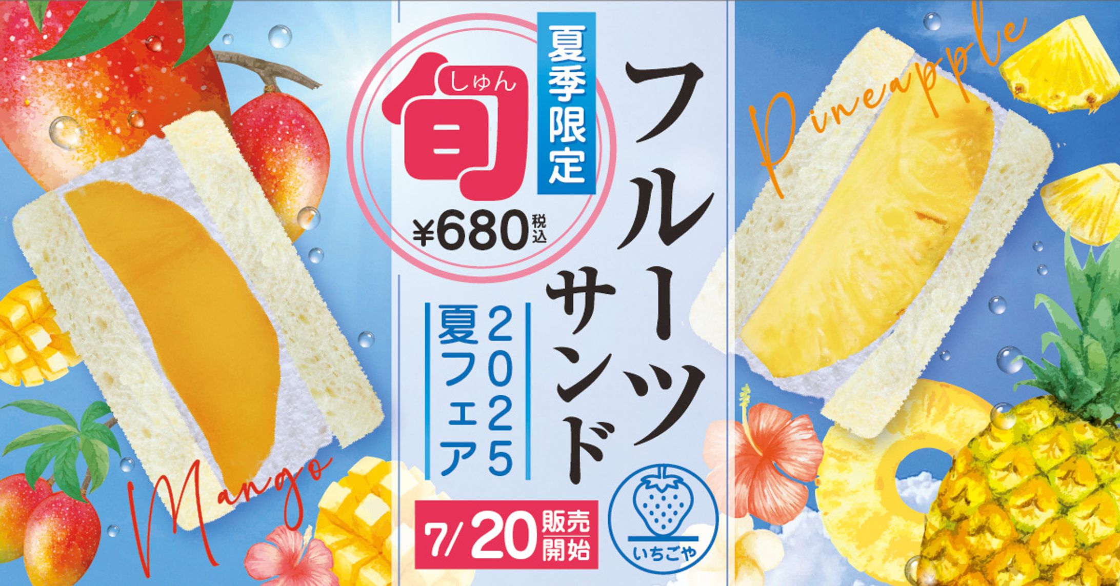 フルーツサンド　バナー-1