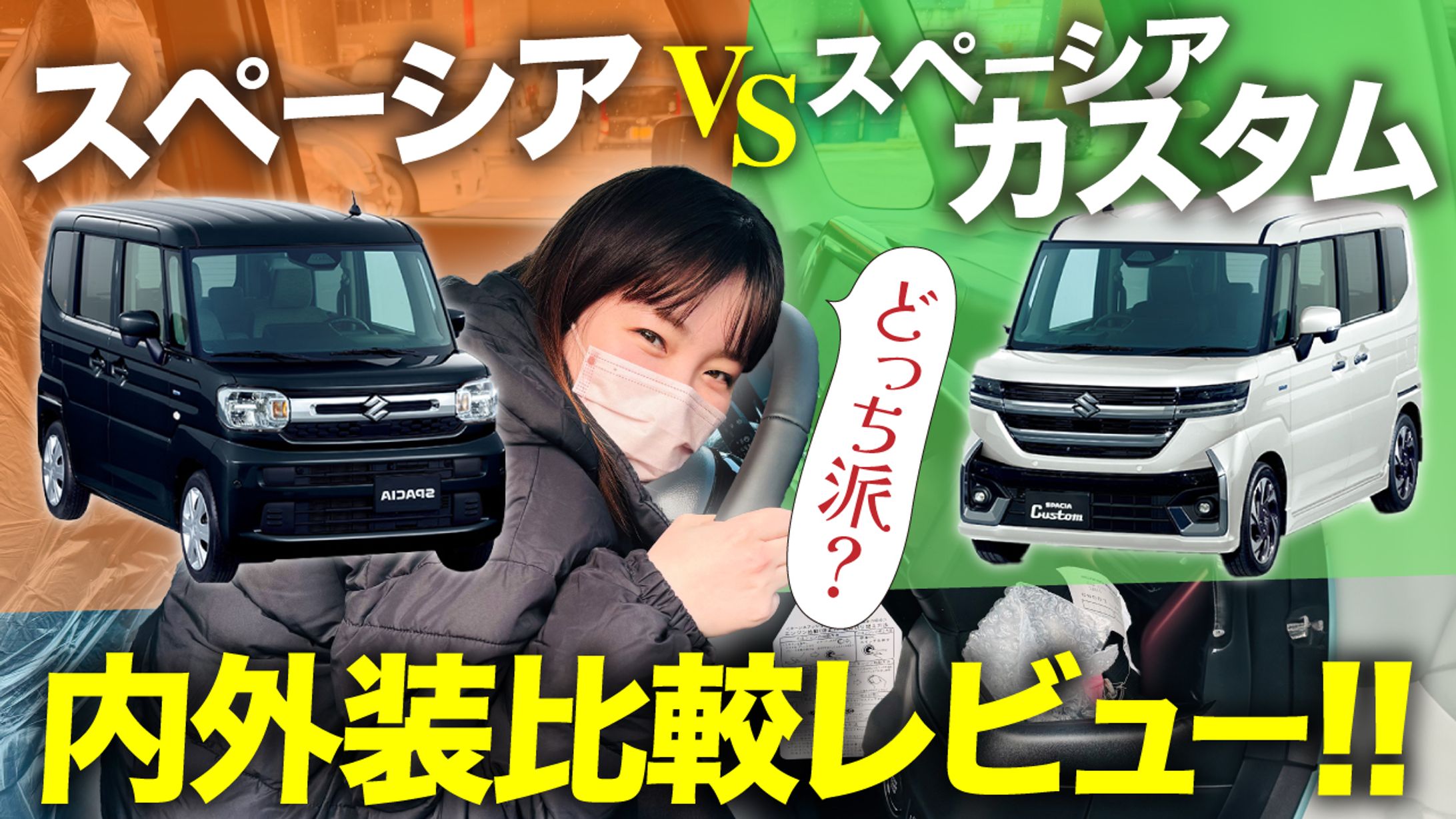 【実績】YouTubeサムネイル_新型スペーシアvs新型スペーシアカスタムを徹底的に比較レビュー!!-1