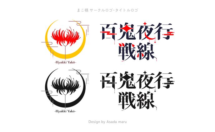 まこ様 サークルロゴ･タイトルロゴ