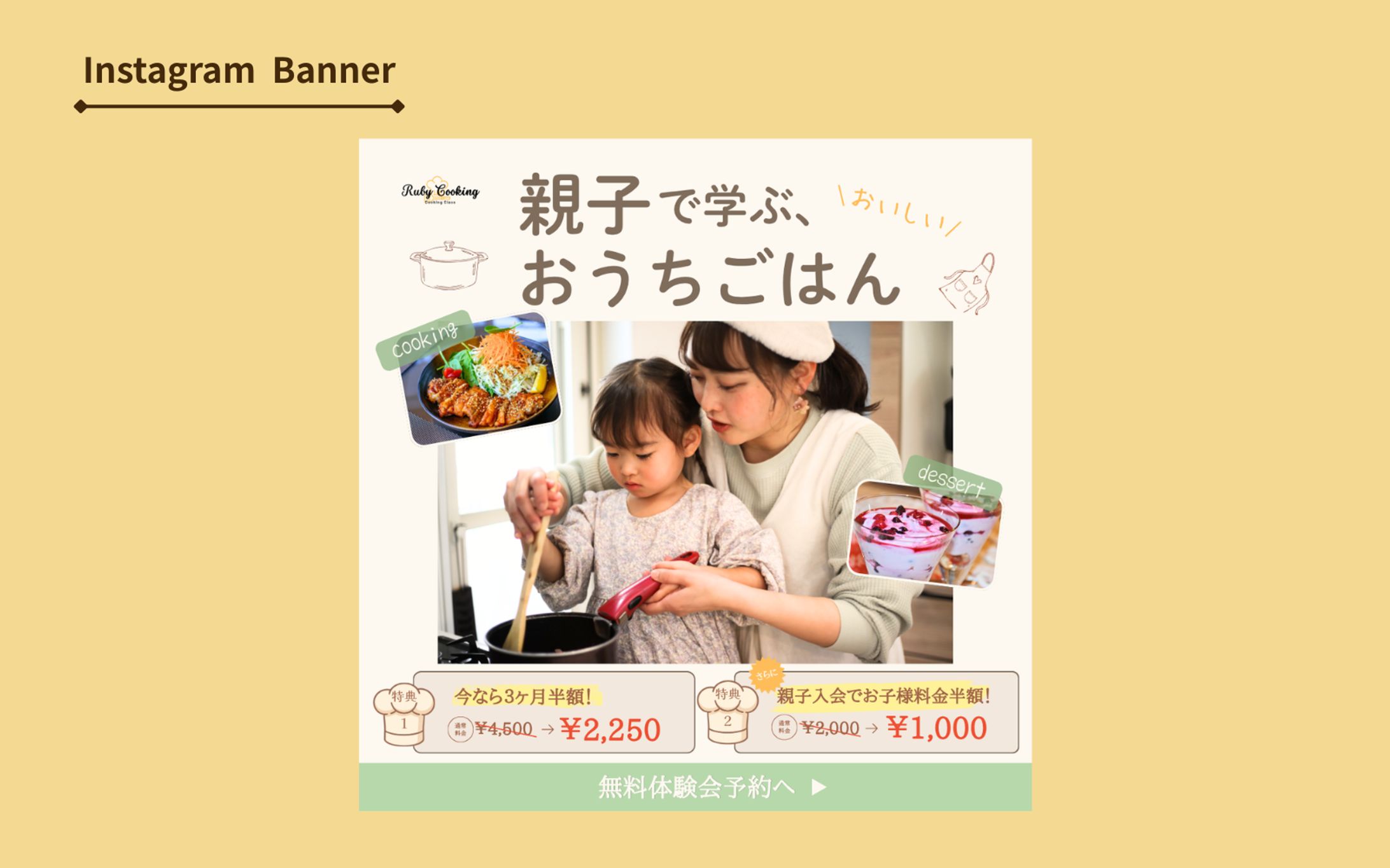 【架空案件】親子料理教室　入会誘導バナー-1