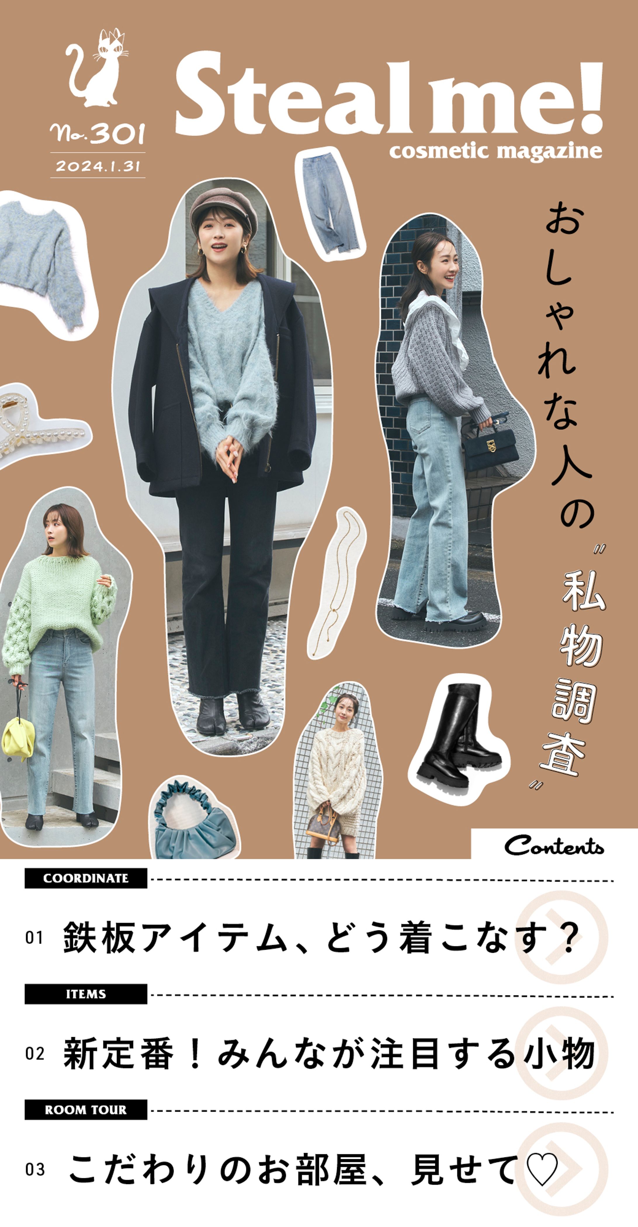 Steal me!/「おしゃれな人の“私物調査”」-1
