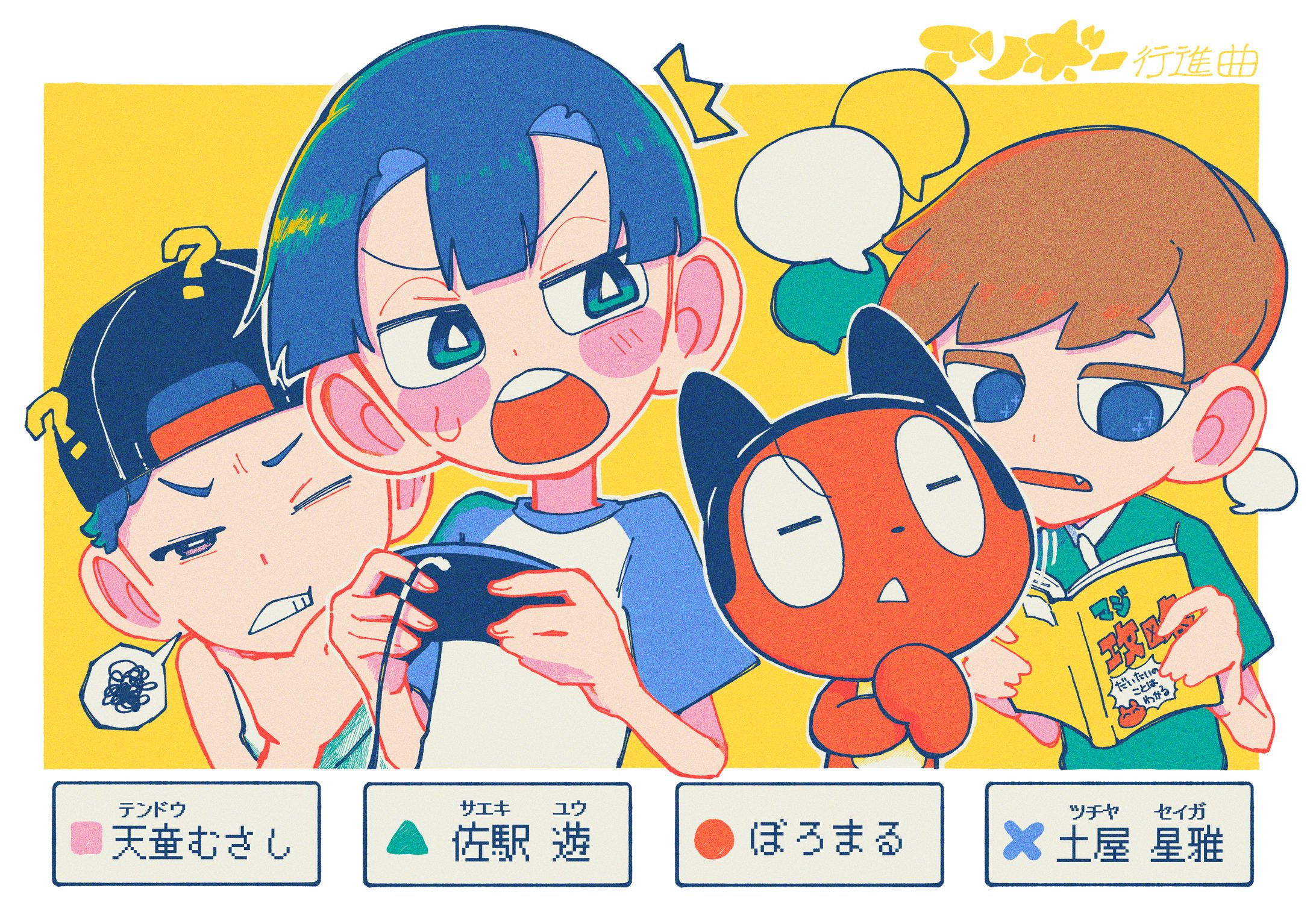 ▲本編に登場する主人公と友人たちのイラストです。