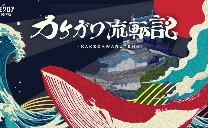 TRPGゲーム パッケージデザイン