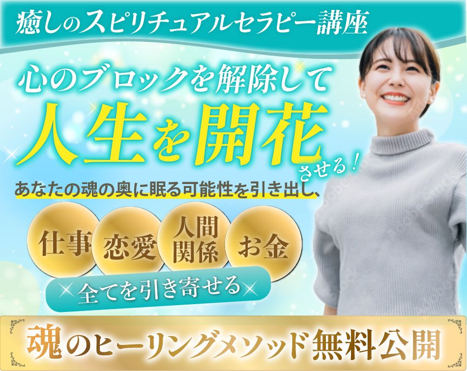 スピリチュアル系セミナーバナー