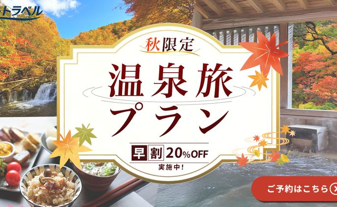 バナー秋限定旅行キャンペーン