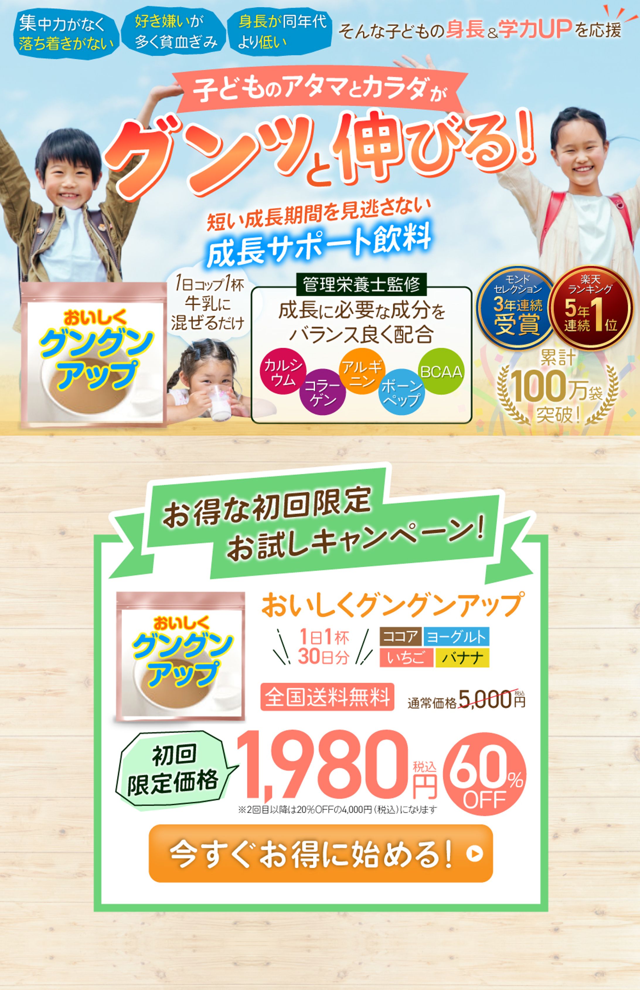 【キャンペーン価格で制作】子供向け成長サポート飲料　LP（通常はバナー１枚3,000円）-1