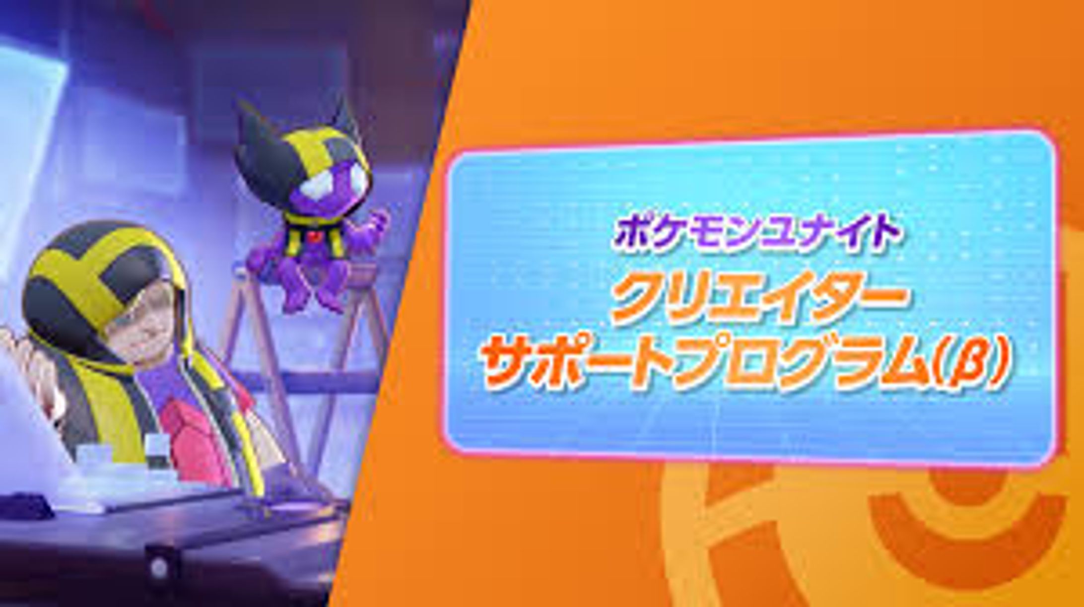 【クリエイター参加：ポケモンユナイト】クリエイターサポートプログラム-1